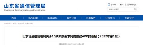 山东省通信管理局关于16款未按要求完成整改APP的通报（2022年第1批）-中国质量新闻网