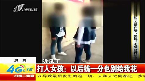 新闻：洪洞：初三女孩广场“要钱”不成 殴打同学_腾讯视频