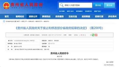 贵州省政府公布废止和修改部分省政府规章 - 当代先锋网 - 要闻