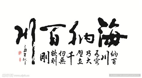海纳百川设计图__传统文化_文化艺术_设计图库_昵图网nipic.com