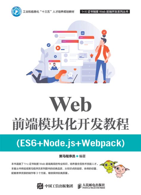 Web前端模块化开发教程（ES6+Node.js+Webpack） - 传智教育图书库