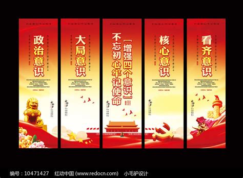 四个意识两个维护海报图片_四个意识两个维护海报设计素材_红动中国
