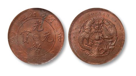 1902年安徽省造光绪元宝十文铜币一枚拍卖成交价格及图片- 芝麻开门收藏网