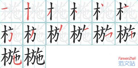 椸的笔顺_汉字椸的笔顺笔画 - 笔顺查询 - 范文站