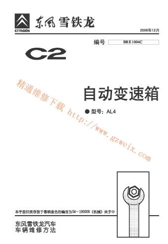 2006年东风雪铁龙C2原厂维修手册－－AL4变速箱 - 精通维修下载