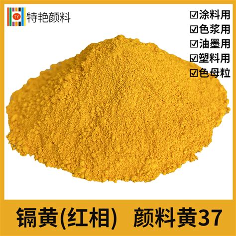 镉黄（红相）颜料黄 37-上海特艳化工颜料有限公司-官网