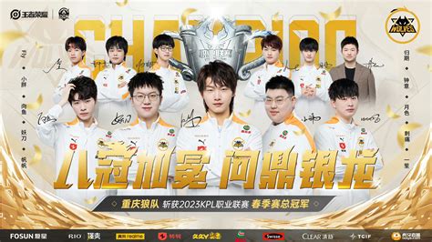2022KPL夏季赛重庆狼队夺冠，达成首个超级大满贯成就_荣耀_王者_总决赛