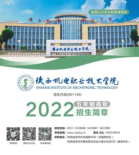 2022年陕西机电职业技术学院五年制高职招生简章-陕西机电职业技术学院招生信息网