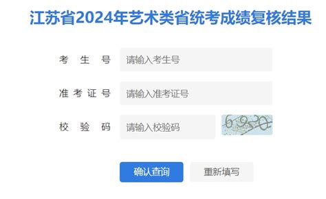 江苏2024年艺考成绩复核结果查询入口：www.jseea.cn —掌上高考—中国教育在线