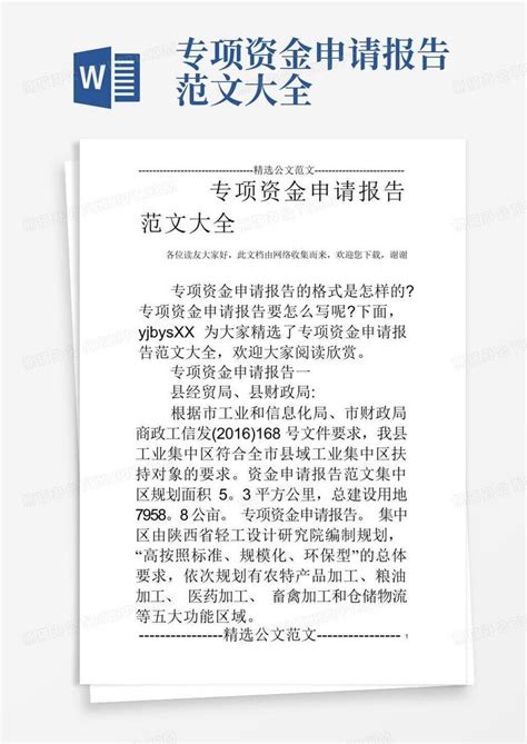 专项资金申请报告范文大全Word模板下载_编号qppkdgvw_熊猫办公