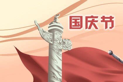 国庆节素材PSD免费下载_红动中国