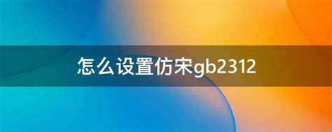 仿宋_GB2312免费字体下载页 - 中文字体免费下载尽在字体家
