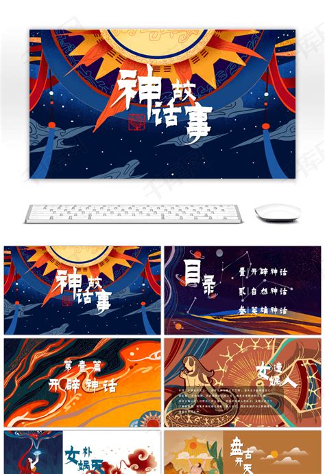 多彩中国传统神话故事儿童教材绘本pptppt模板免费下载-PPT模板-千库网