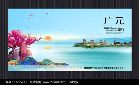 创意广元旅游宣传海报图片_海报_编号11225213_红动中国