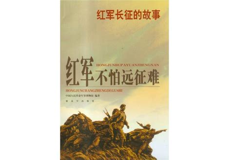红军不怕远征难（湖北少年儿童出版社出版图书） - 搜狗百科