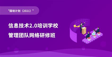 富裕县-信息技术2.0培训学校管理团队网络研修班