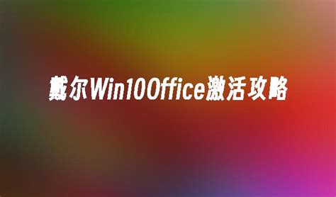 Win10怎么下载免费Office使用 Win10下载Office_360新知