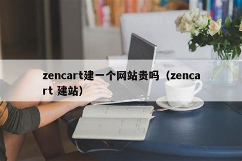 zencart建一个网站贵吗（zencart 建站）-维启网络