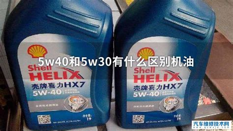 5W30和5W40的机油可以混加吗？ 5W-30和5w-40的区别介绍 - 汽车维修技术网