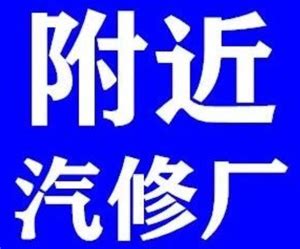 天津24小时流动补胎，汽车维修，拖车救援电话 拖车救援服务-【百修网】