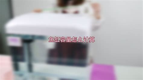 鱼缸计算器水族鱼缸容积(计算鱼缸容量) - 白子关刀鱼苗 - 广州观赏鱼批发市场