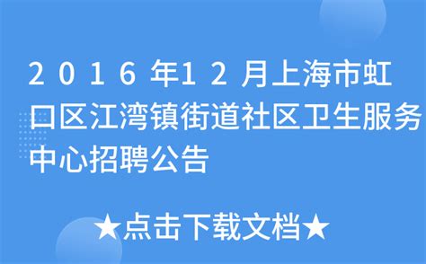 2023年上海市虹口区教育系统教师招聘开始啦！-上海教师招聘网.