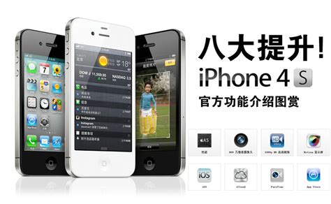 八大提升 苹果iPhone 4S官方功能介绍_图赏手机_太平洋电脑网