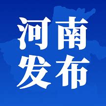 河南省支持科技创新发展财政政策新闻发布会_直播实录_河南省人民政府门户网站