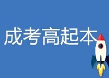 2019年云南成考报考对前置学历要求(高起本)-云南成教招考网首页