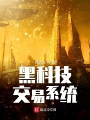 黑科技交易系统(风六火)最新章节在线阅读-起点中文网官方正版