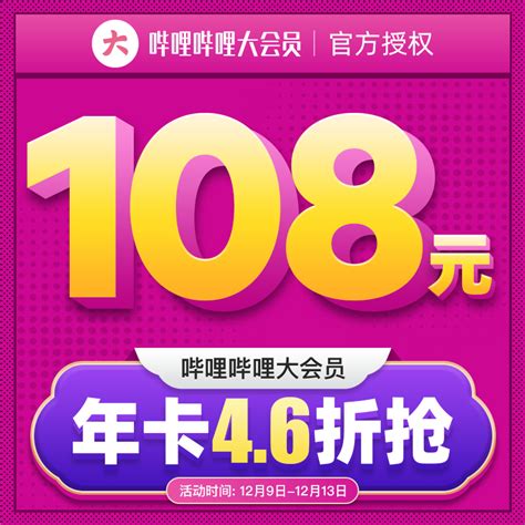 限时 4.6 折：B站大会员年卡 108 元狂促（TV 端 148 元） - IT之家