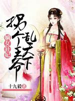 《医妃倾天下（又名：权宠天下、元后传）》小说在线阅读-起点中文网