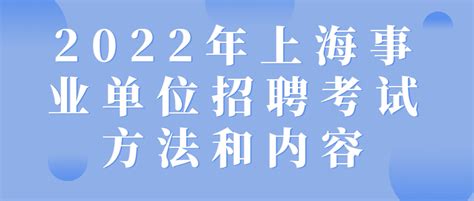2022年上海事业单位招聘考试方法和内容-上海招聘网