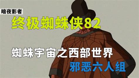 《终极蜘蛛侠》第83集，邪恶六人组，蜘蛛宇宙之暗影浩克