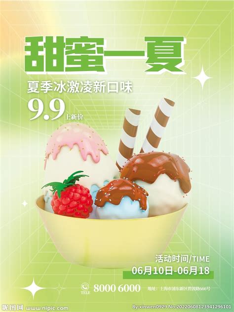 甜蜜夏日冰淇淋活动夏天冰淇淋雪糕海报图片下载 - 觅知网