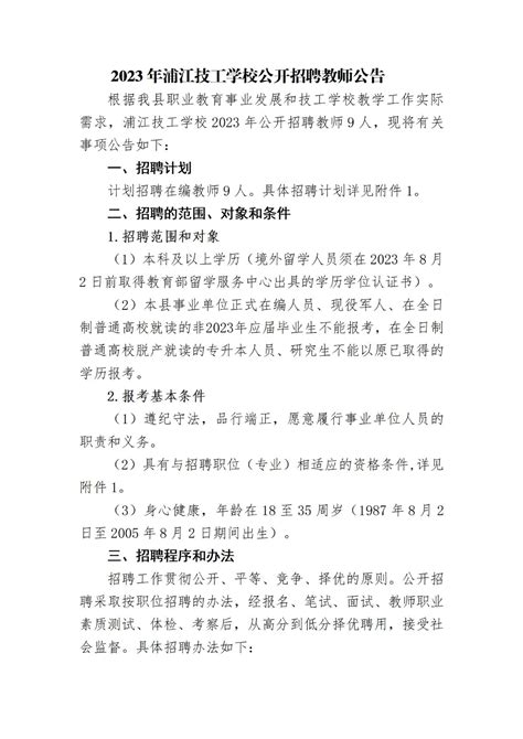 2023年浦江县教育系统公开招聘教师公告
