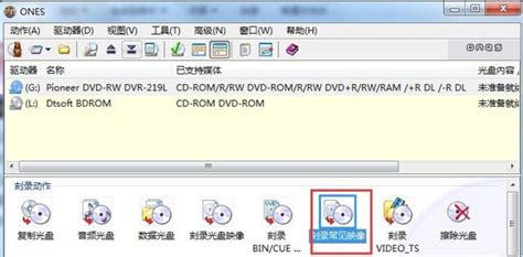 ONES刻录软件怎么使用-使用ONES刻录映像光盘的操作方法_华军软件园