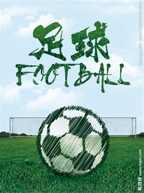 足球宣传海报设计素材下载 - 站长素材