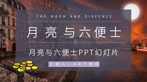 月亮与六便士鉴赏PPT - HR下载网