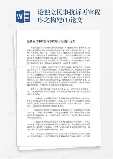 论独立民事抗诉再审程序之构建(1)论文Word模板下载_熊猫办公