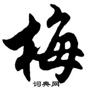 国风带有梅花的梅字艺术字设计图片-千库网