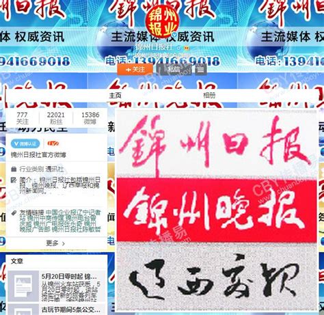 锦州日报社_媒体_媒体官微号_微博营销_广告平台-易传播-买卖广告网