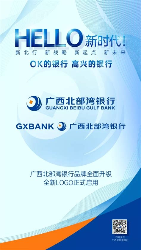 HELLO新时代！广西北部湾银行全新LOGO正式启用_中国电子银行网