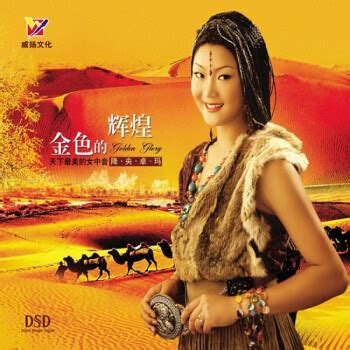 降央卓玛专辑 CD DSD 金色的辉煌（CD） - - - 京东JD.COM