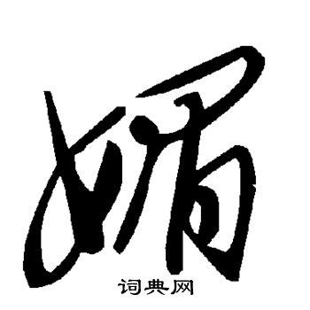 甲骨文金文篆体象形字的字形演变