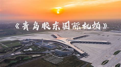 青岛胶东国际机场航站楼航拍4K视频mp4格式视频下载_正版视频编号97422-摄图网