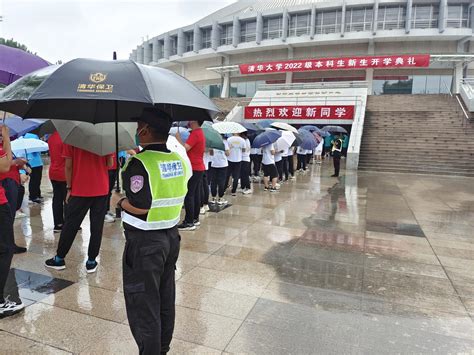 清华大学保安队圆满完成2022迎新和开学典礼勤务|-北京市保安服务有限公司文安分公司