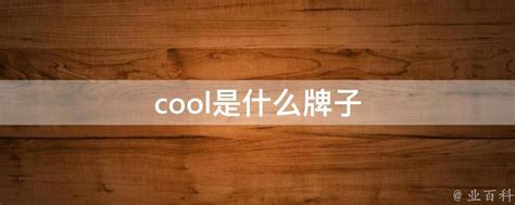 cool是什么牌子 - 业百科