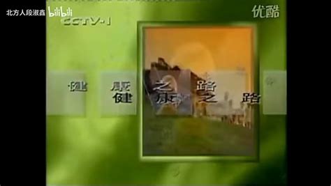 【放送文化】CCTV10《健康之路》历年片头（1996——）_腾讯视频}