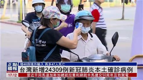 台湾新增24309例新冠肺炎本土确诊病例_凤凰网视频_凤凰网